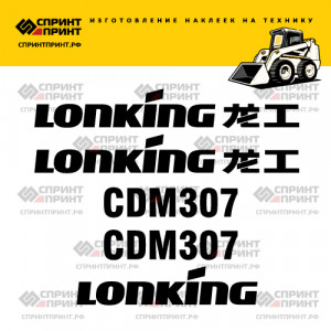 Наклейки на мини погрузчик LONKING CDM307 Наклейки на мини погрузчик LONKING CDM307