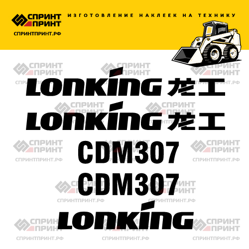 Комплект наклеек для мини погрузчика LONKING CDM307 Комплект наклеек для мини погрузчика LONKING CDM307