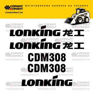 Наклейки на мини погрузчик LONKING CDM308 Наклейки на мини погрузчик LONKING CDM308