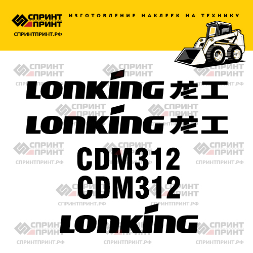 Комплект наклеек для мини погрузчика LONKING CDM312 Комплект наклеек для мини погрузчика LONKING CDM312