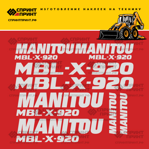 Изготовление наклеек для MANITOU MBL-X-920 Изготовление наклеек для MANITOU MBL-X-920