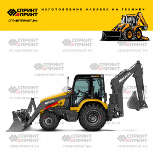 Наклейки на MECALAC TLB 830 Наклейки на MECALAC TLB 830