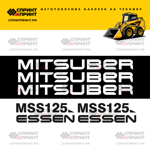Комплект наклеек для мини погрузчика MITSUBER MSS125 Комплект наклеек для мини погрузчика MITSUBER MSS125
