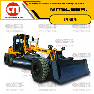 Hаклейки для грейдеров MITSUBER