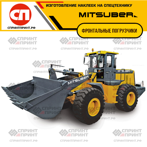 Изготовление наклеек на фронтальные погрузчики MITSUBER Изготовление наклеек на фронтальные погрузчики MITSUBER