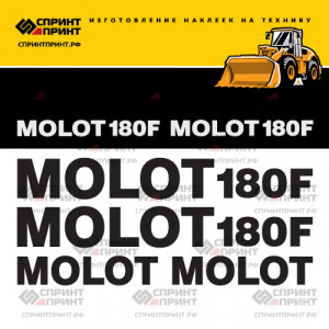 Наклейки на MOLOT 180F Наклейки на MOLOT 180F