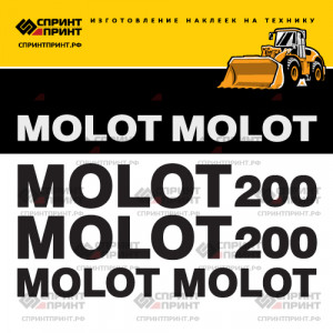 Наклейки на MOLOT 200 Наклейки на MOLOT 200