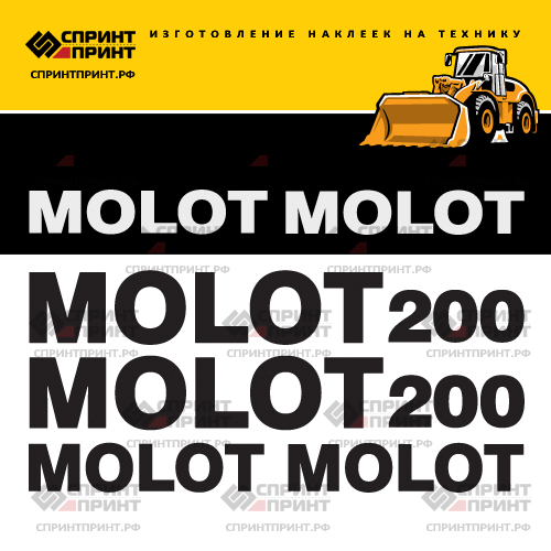 Комплект наклеек для MOLOT 200 Комплект наклеек для MOLOT 200