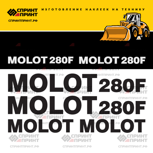 Комплект наклеек для MOLOT 280F