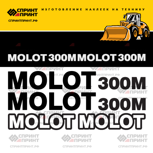 Комплект наклеек для MOLOT 300M Комплект наклеек для MOLOT 300M