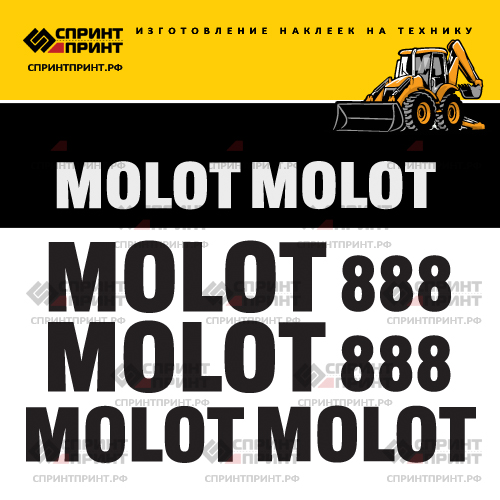 Изготовление наклеек для MOLOT 888 Изготовление наклеек для MOLOT 888
