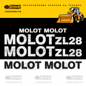 Наклейки на MOLOT ZL28 Наклейки на MOLOT ZL28