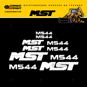 Hаклейки MST M544