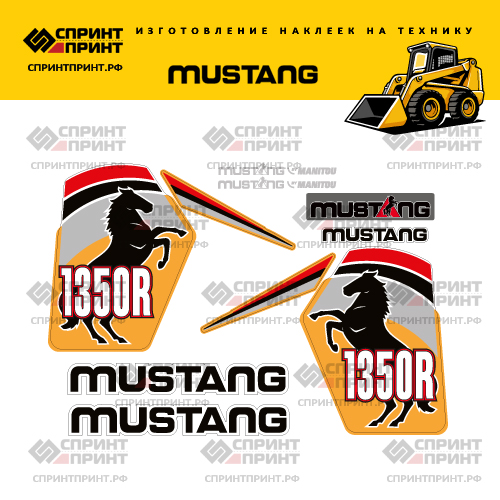 Изготовление наклеек для MUSTANG 1350R Изготовление наклеек для MUSTANG 1350R