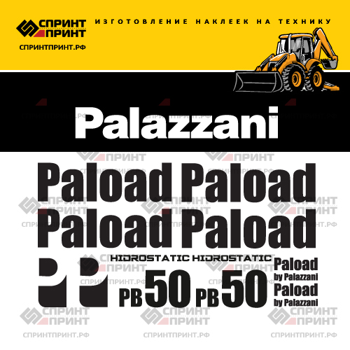 Изготовление наклеек для PALAZZANI PB50