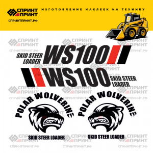 Наклейки на мини погрузчик POLAR WOLVERINE WS100
