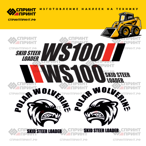 Изготовление наклеек для POLAR WOLVERINE WS100 Изготовление наклеек для POLAR WOLVERINE WS100