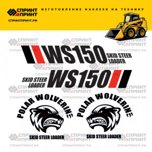 Наклейки на мини погрузчик POLAR WOLVERINE WS150