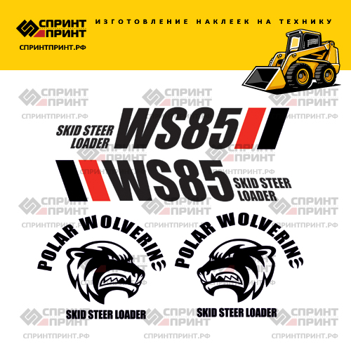 Изготовление наклеек для POLAR WOLVERINE WS85 Изготовление наклеек для POLAR WOLVERINE WS85