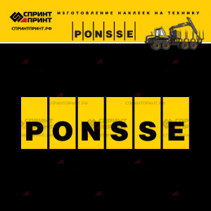 Hаклейка PONSSE для форвардера и харвестера