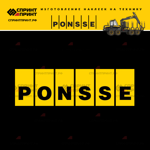 Изготовление наклейки на форвардер и харвестер PONSSE Изготовление наклейки на форвардер и харвестер PONSSE