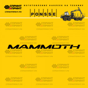 Hаклейка MAMMOTH на форвардер PONSSE