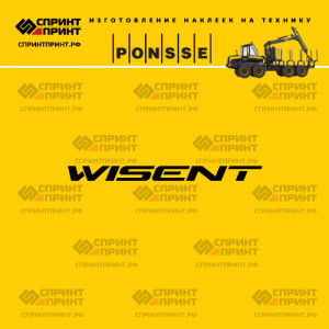 Hаклейка WISENT на форвардер PONSSE