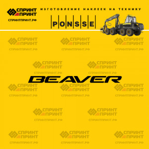 Hаклейка BEAVER на харвестер PONSSE