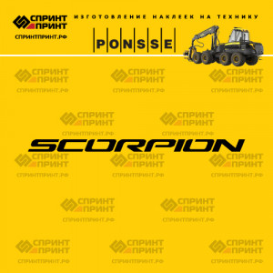 Hаклейка SCORPION на харвестер PONSSE