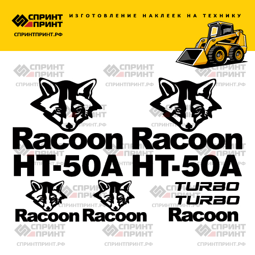 Изготовление наклеек для RACOON HT50 Изготовление наклеек для RACOON HT50