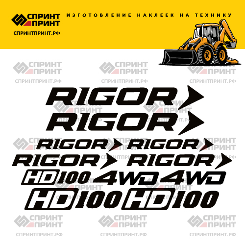 Изготовление наклеек дляэкскаватора погрузчика RIGOR HD100 Изготовление наклеек дляэкскаватора погрузчика RIGOR HD100