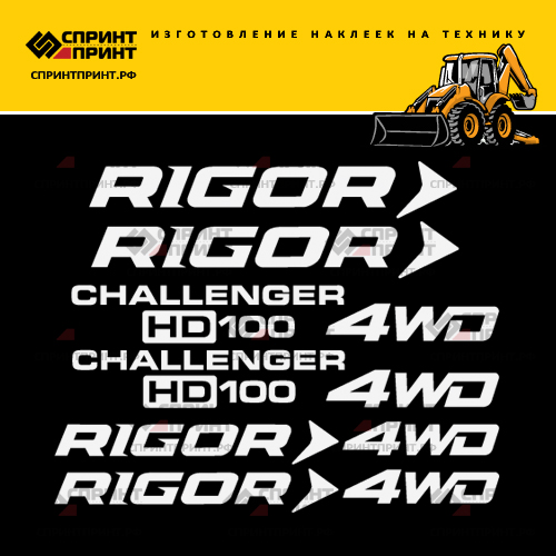 Изготовление наклеек для экскаватора погрузчика RIGOR HD100 CHALLENGER Изготовление наклеек для экскаватора погрузчика RIGOR HD100 CHALLENGER