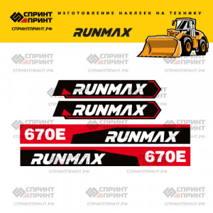 Hаклейки RUNMAX 670E для фронтального погрузчика