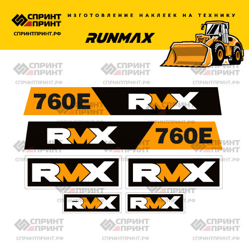 Изготовление наклеек на погрузчик RMX 760E Изготовление наклеек на погрузчик RMX 760E