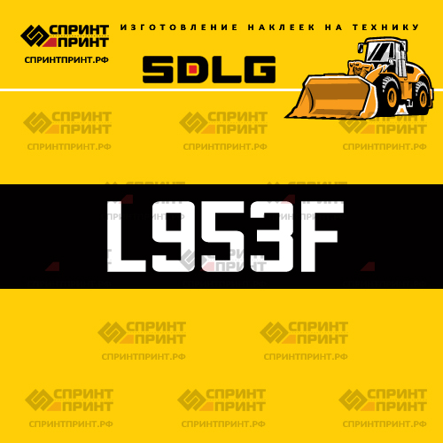 Изготовление наклейки L953F на SDLG Изготовление наклейки L953F на SDLG