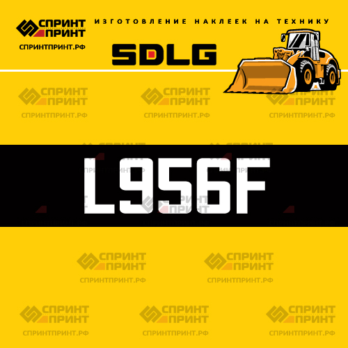 Изготовление наклейки L956F на SDLG Изготовление наклейки L956F на SDLG