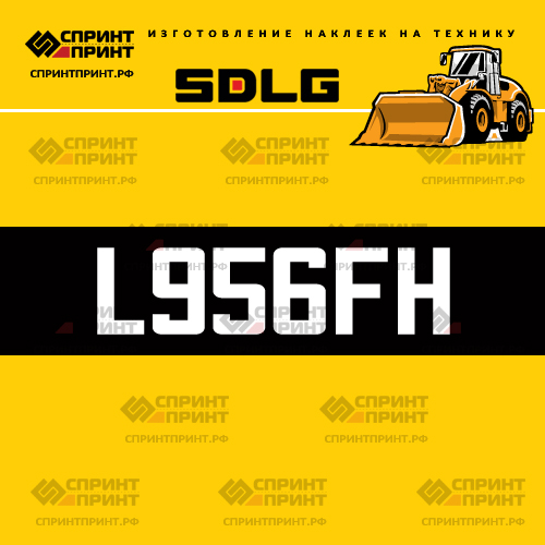 Изготовление наклейки L956FH на SDLG Изготовление наклейки L956FH на SDLG
