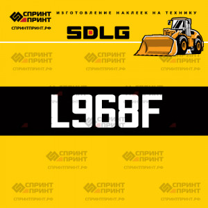 Hаклейка L968F для погрузчика SDLG