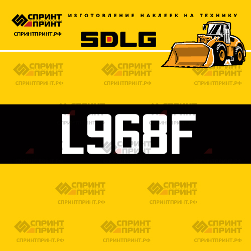 Изготовление наклейки L968F на SDLG Изготовление наклейки L968F на SDLG
