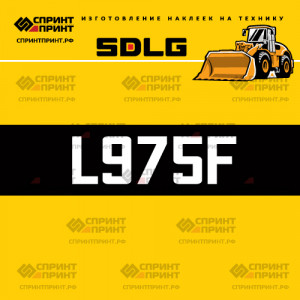 Hаклейка L975F для погрузчика SDLG