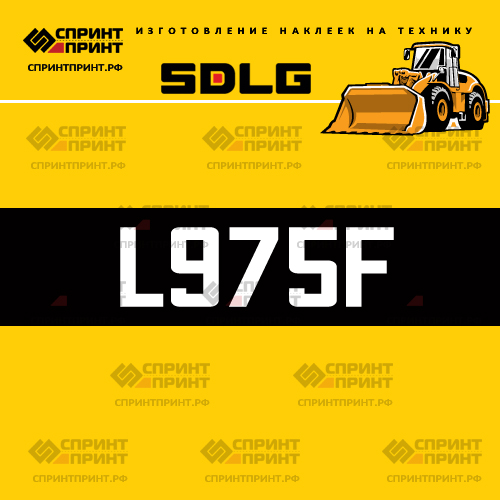Изготовление наклейки L975F на SDLG Изготовление наклейки L975F на SDLG