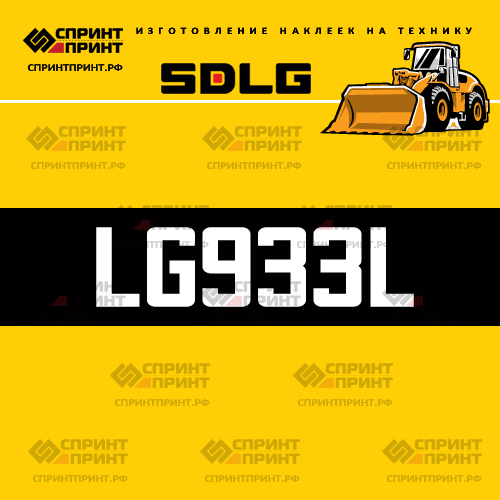 Изготовление наклейки LG933L на SDLG Изготовление наклейки LG933L на SDLG
