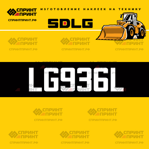 Изготовление наклейки LG936L на SDLG Изготовление наклейки LG936L на SDLG