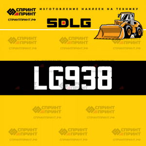 Hаклейка LG938 для погрузчика SDLG