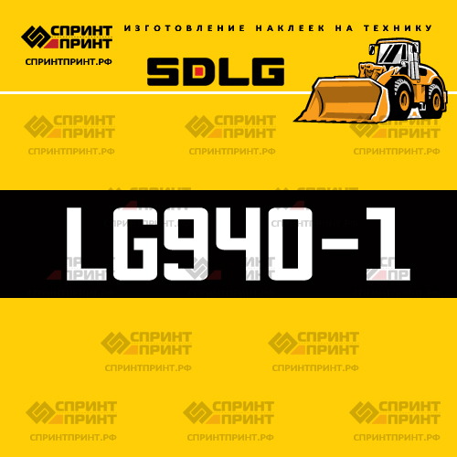 Изготовление наклейки LG940-1 на SDLG Изготовление наклейки LG940-1 на SDLG