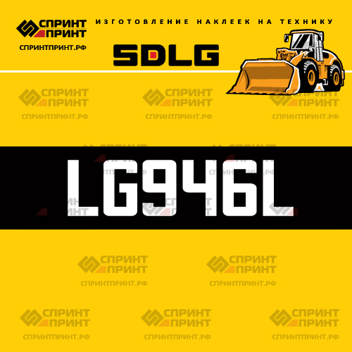 Изготовление наклейки LG946L на SDLG Изготовление наклейки LG946L на SDLG