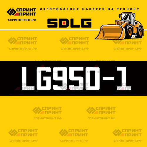 Изготовление наклейки LG950-1 на SDLG Изготовление наклейки LG950-1 на SDLG
