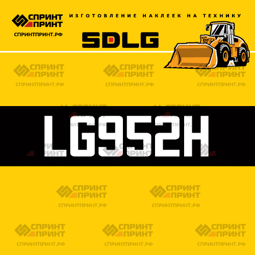 Изготовление наклейки LG952H на SDLG Изготовление наклейки LG952H на SDLG