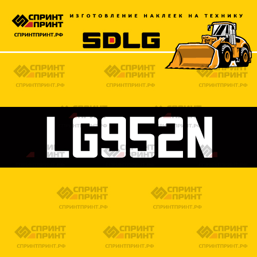 Изготовление наклейки LG952N на SDLG Изготовление наклейки LG952N на SDLG