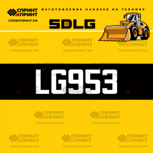 Hаклейка LG953 для погрузчика SDLG